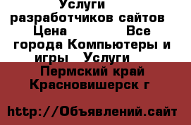 Услуги web-разработчиков сайтов › Цена ­ 15 000 - Все города Компьютеры и игры » Услуги   . Пермский край,Красновишерск г.